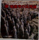 秦　始皇帝の兵馬情