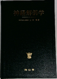 神経解剖学