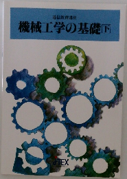 機械工学の基礎　下