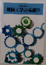 機械工学の基礎　下