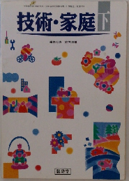 技術・家庭　下