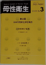 母性衛生　Vol.63 No.3　2022年8月号