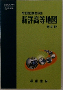 新詳高等地図  最新版　
