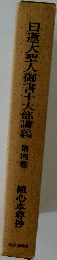 日蓮大聖人御書十大部講義　第4巻　観心本尊抄
