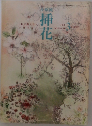 小原流  挿花　2001年3月号