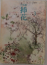 小原流  挿花　2001年3月号