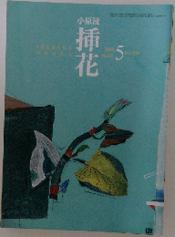 小原流  挿花　 No.594