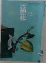 小原流  挿花　 No.594