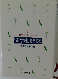 「追究の鬼」を育てる  1
