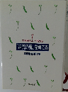 「追究の鬼」を育てる  1