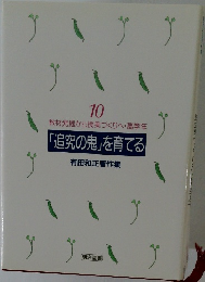 「追究の鬼」を育てる　10　