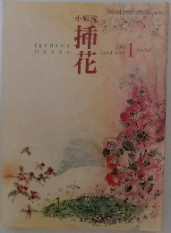 小原流  挿花　No.602　2001年1月号