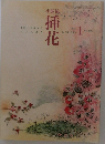 小原流  挿花　No.602　2001年1月号