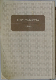 スピリチュアル生活12カ月