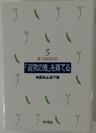 「追究の鬼」を育てる 5