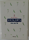 「追究の鬼」を育てる 5