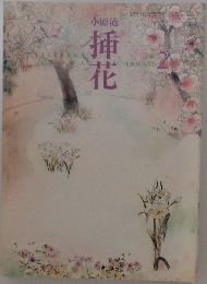 小原流挿花 2001年1月号