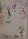 小原流挿花 2001年1月号