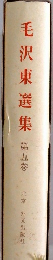 毛沢東選集　第5巻