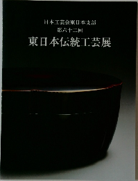 東日本伝統工芸展