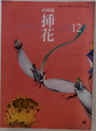 小原流　挿花　2000年12月号