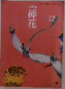 小原流　挿花　2000年12月号