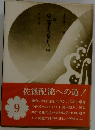 小説日蓮大聖人 第9巻
