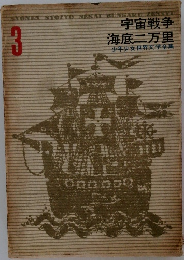 少年少女世界文学全集　3　宇宙戦争 海底二万里