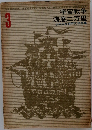 少年少女世界文学全集　3　宇宙戦争 海底二万里