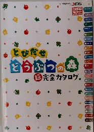 とびだせ どうぶつの森　超完全カタログ