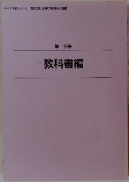 教科書編　第1分冊