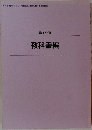 教科書編　第1分冊