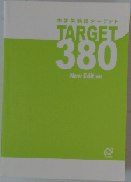 中学英熟語ターゲット　TARGET　380　New　Edition