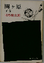 関ヶ原　下