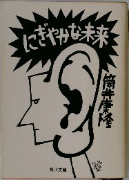 にぎやかな未来
