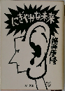 にぎやかな未来