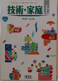 技術・家庭　上