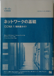 ネットワークの基礎  CCNA 1 教科書ガイド