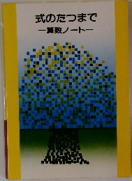式のたつまで 算数ノート