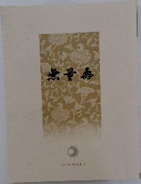 無量壽 令和3年3月 第501号