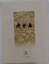 無量壽 令和3年3月 第501号