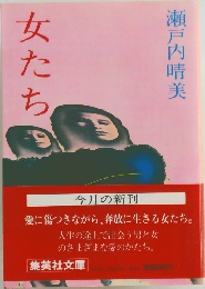 女たち