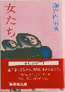 女たち