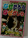 なぜだろう  なぜかしら
