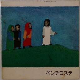 ペンテコステ