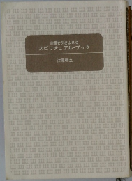 幸運を引きよせる  スピリチュアル・ブック