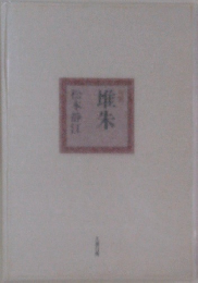 堆朱