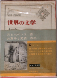 世界の文学  40　モーム