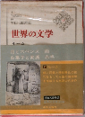 世界の文学  40　モーム