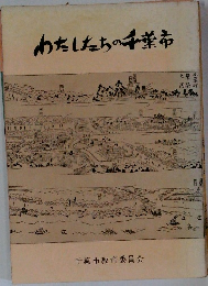 わたしたちの千葉市